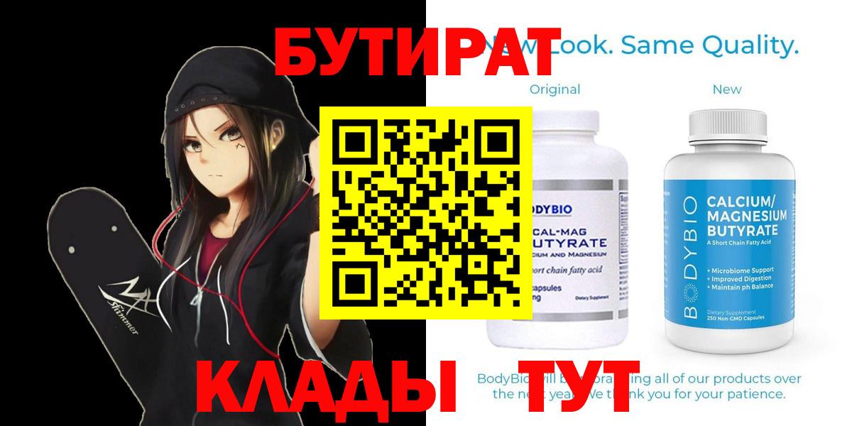 БУТИРАТ бутик  Бутират  Новозыбков  Вход с VPN 