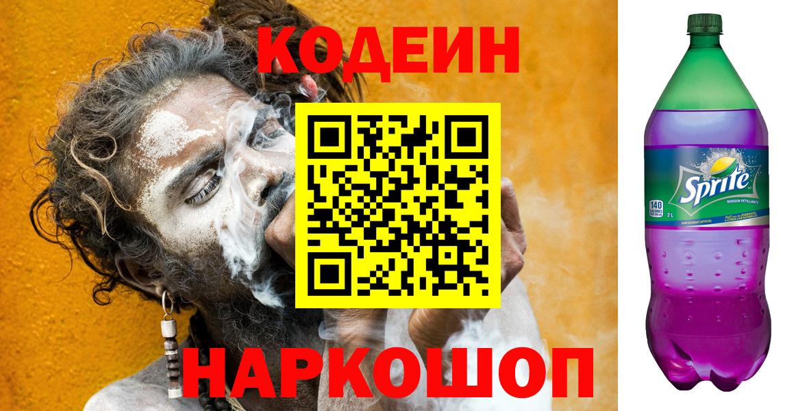 Codein Purple Drank  Вход с VPN  Новозыбков 